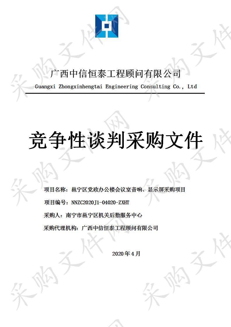 邕宁区党政办公楼会议室音响、显示屏采购项目