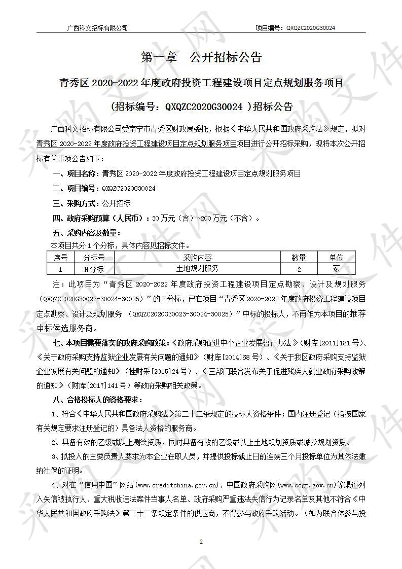  青秀区2020-2022年度政府投资工程建设项目定点规划服务项目