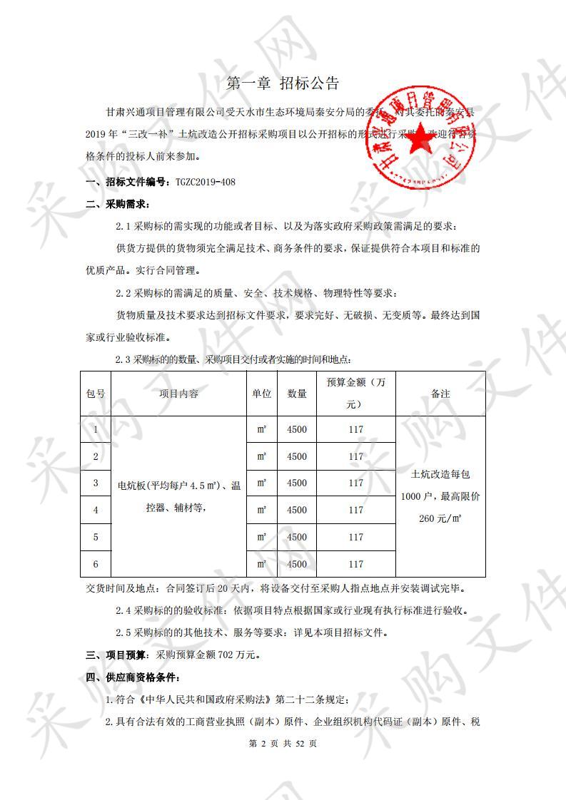 秦安县2019年“三改一补”土炕改造公开招标采购项目一包