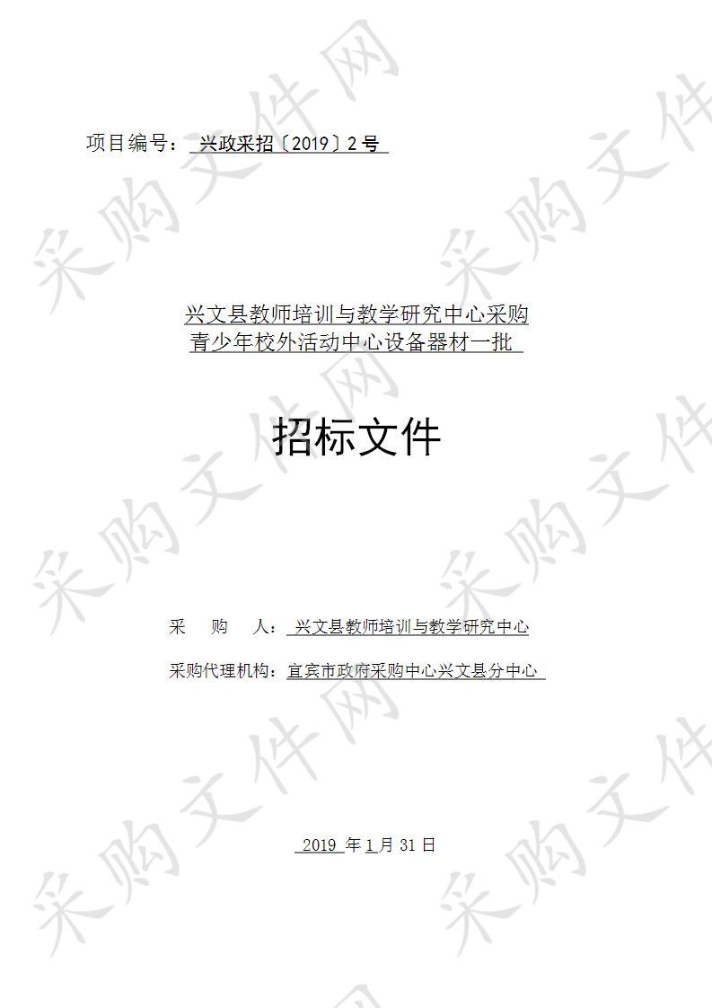 兴文县教师培训与教学研究中心采购青少年校外活动中心设备器材一批