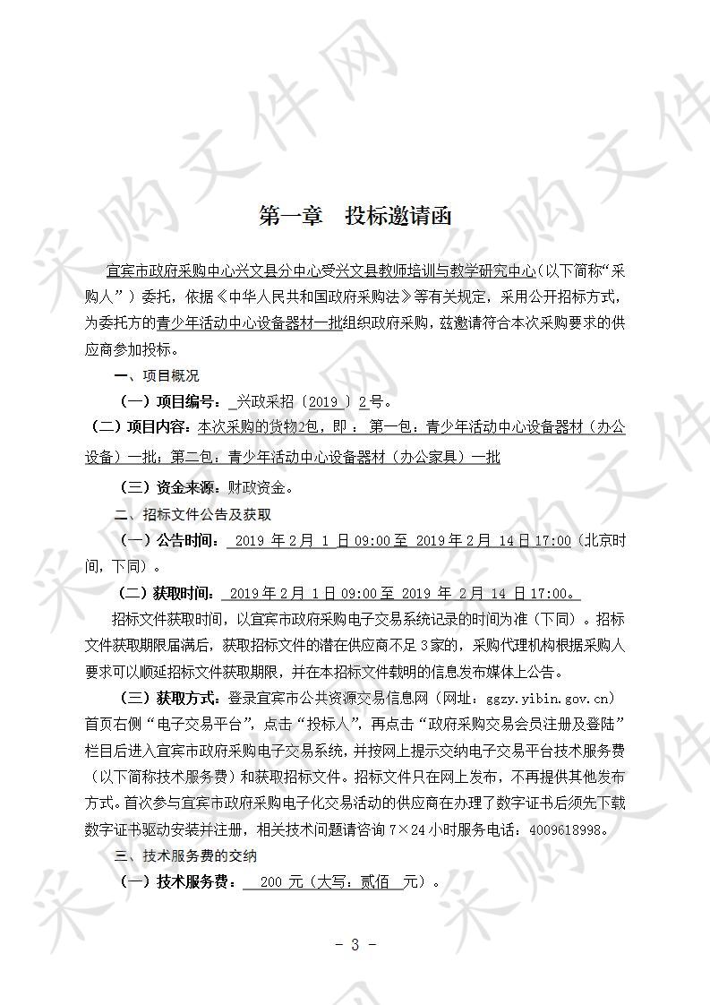 兴文县教师培训与教学研究中心采购青少年校外活动中心设备器材一批