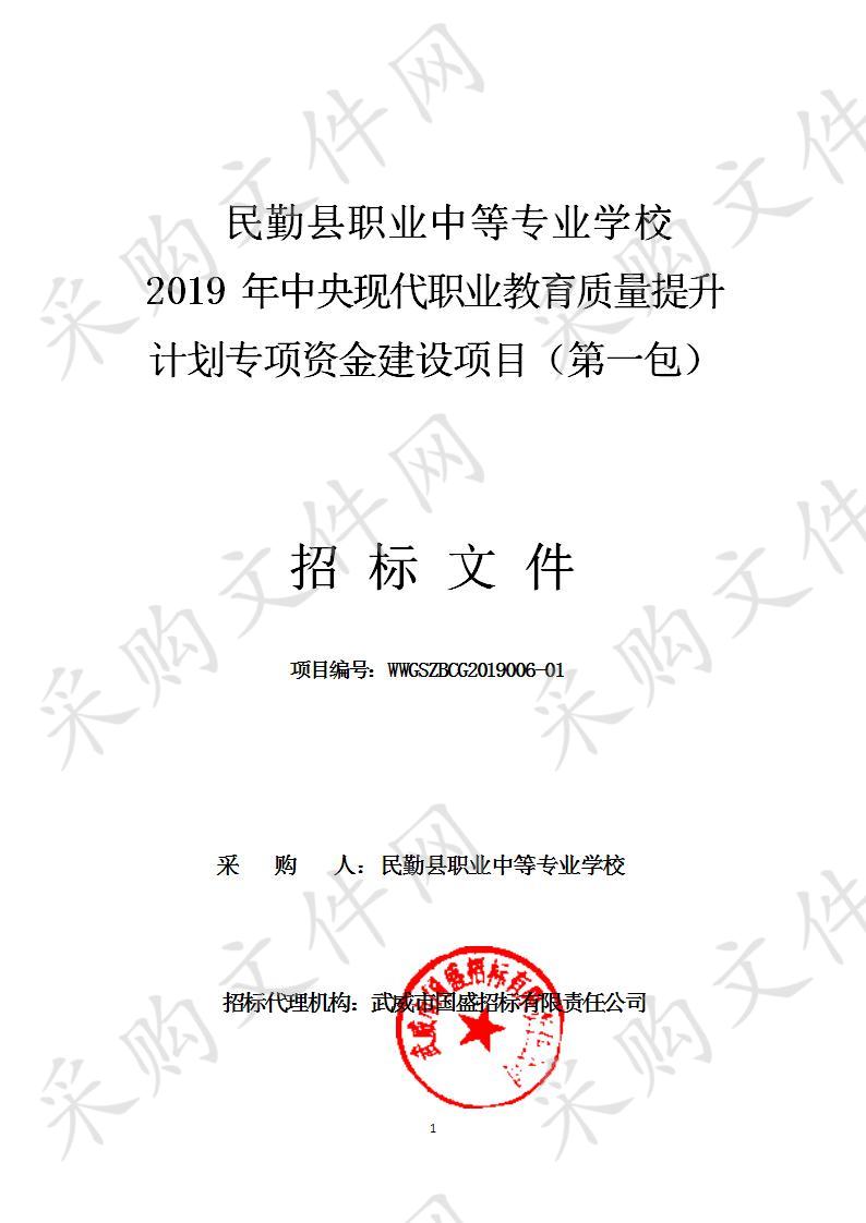 民勤县职业中等专业学校2019年中央现代职业教育质量提升计划专项资金建设项目