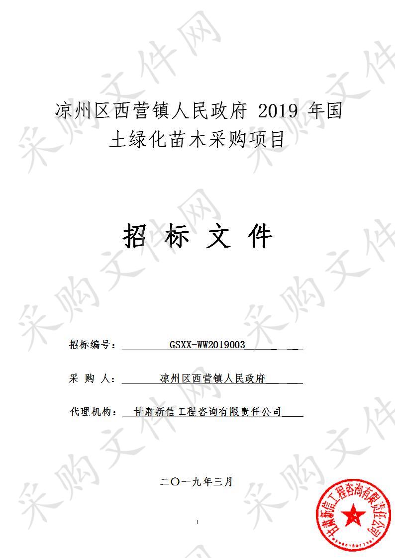 凉州区西营镇人民政府2019年国土绿化苗木采购项目