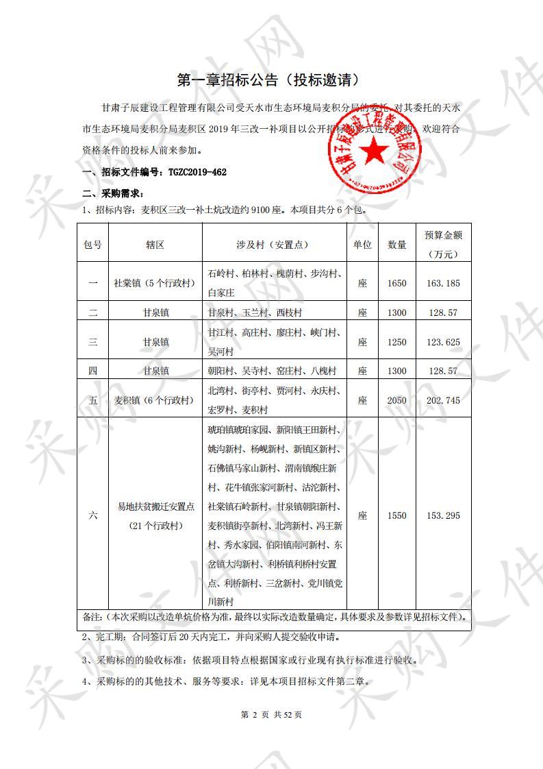 天水市生态环境局麦积分局麦积区2019年三改一补公开招标项目四包