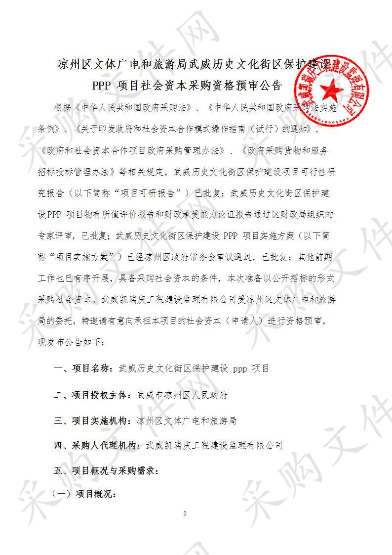 凉州区文体广电和旅游局武威历史文化街区保护建设PPP项目社会资本采购