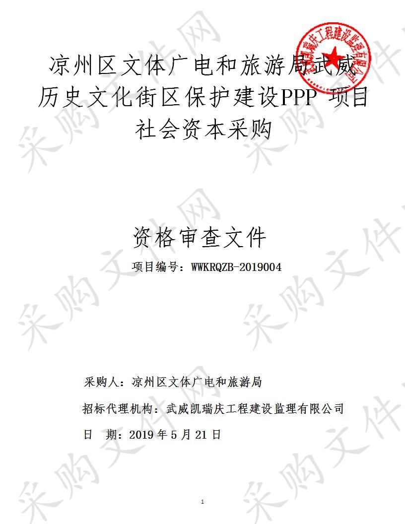 凉州区文体广电和旅游局武威历史文化街区保护建设PPP项目社会资本采购