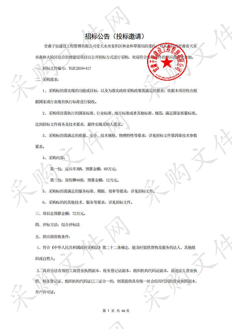 甘肃省天水市森林火险区综合治理建设公开招标项目二包