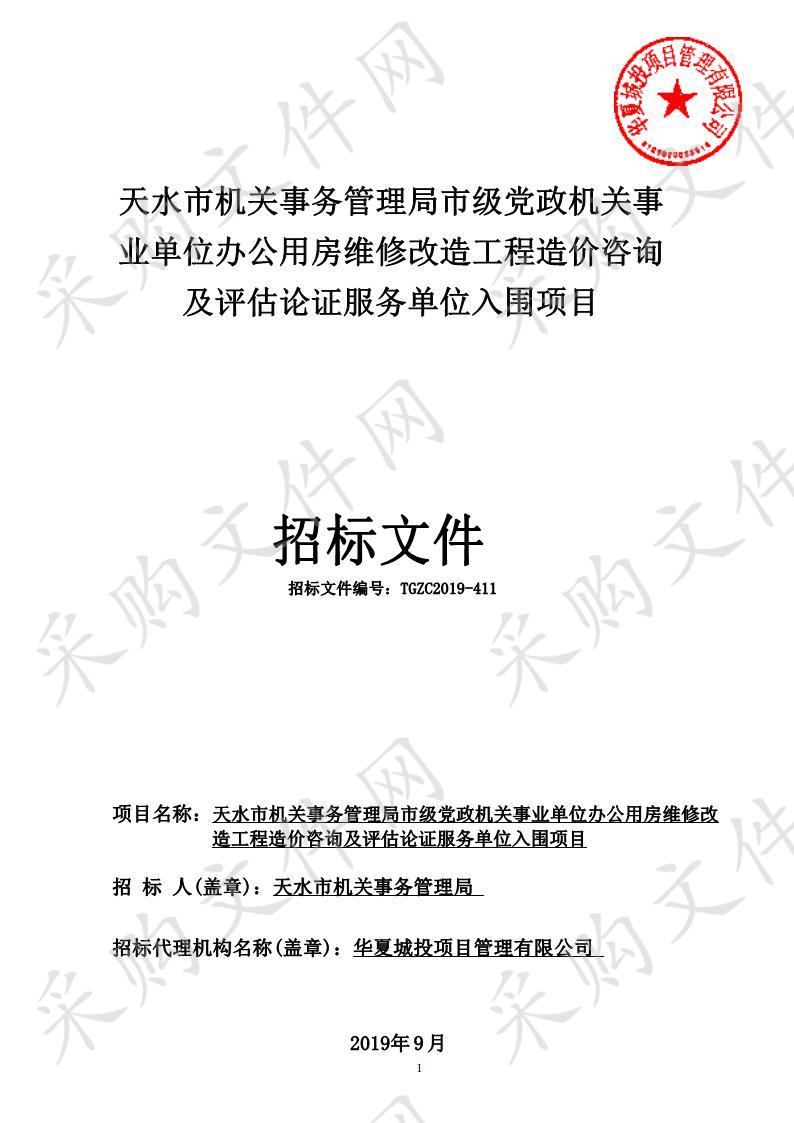 天水市机关事务管理局市级党政机关事业单位办公用房维修改造工程造价咨询及评估论证服务单位入围公开招标采购项目