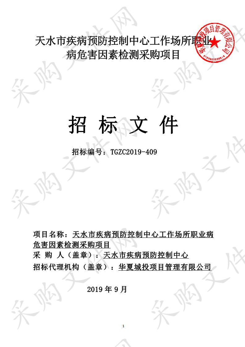 天水市疾病预防控制中心工作场所职业病危害因素检测公开招标采购项目