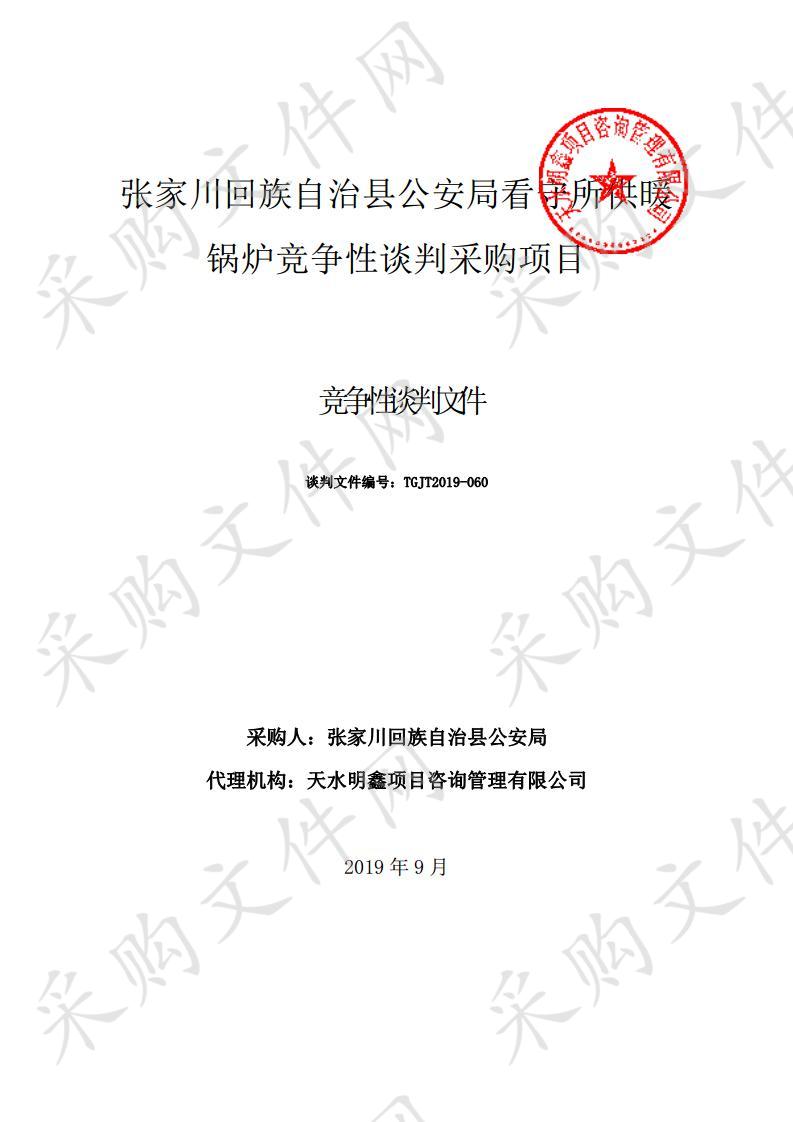 张家川回族自治县公安局看守所供暖锅炉竞争性谈判采购项目