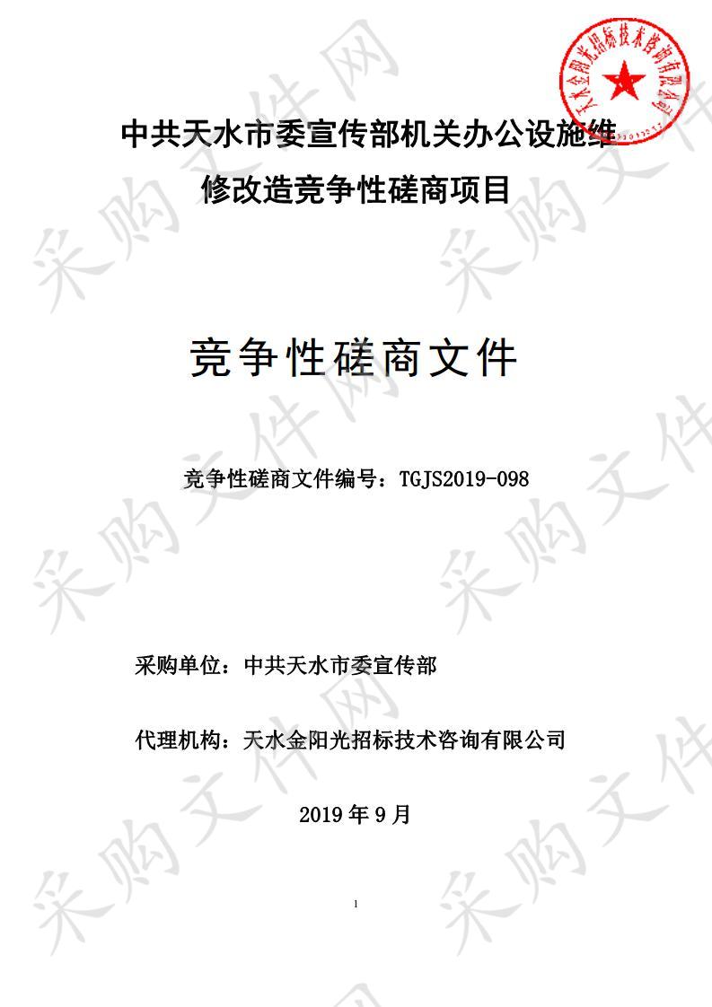 中共天水市委宣传部机关办公设施维修改造竞争性磋商项目