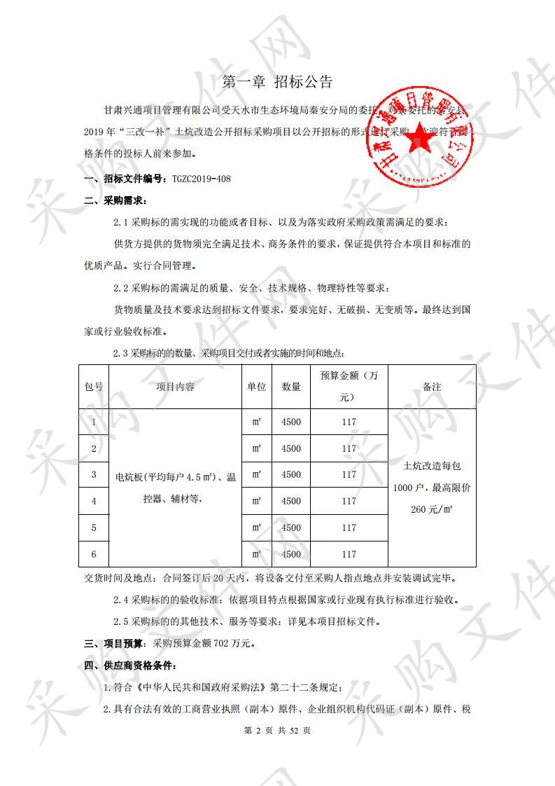 秦安县2019年“三改一补”土炕改造公开招标采购项目五包