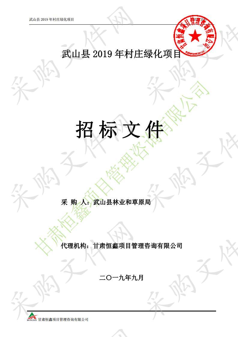 武山县2019年村庄绿化项目公开招标