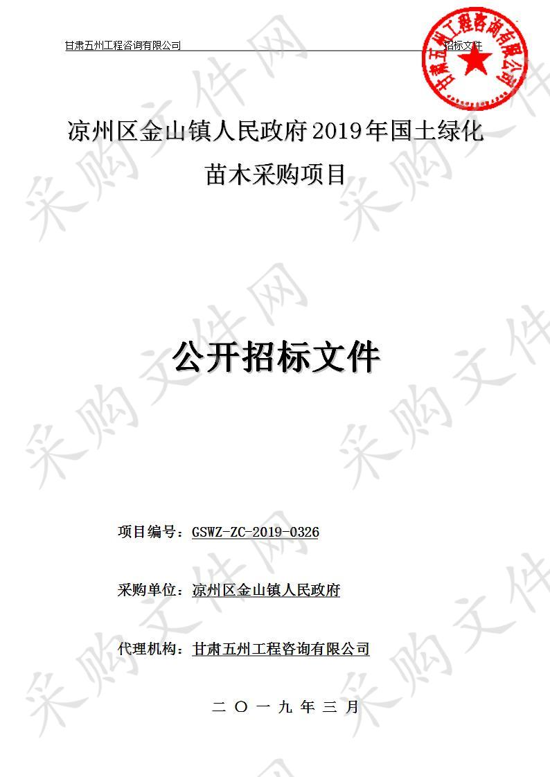 凉州区金山镇人民政府2019年国土绿化苗木采购项目