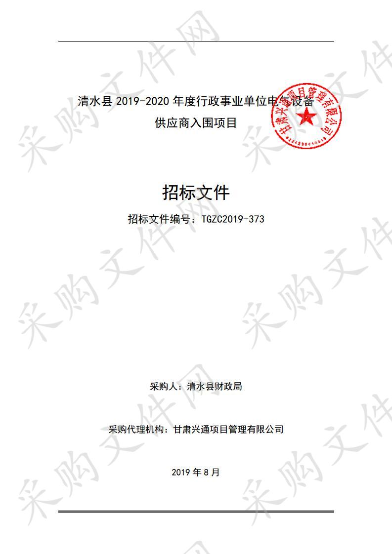 清水县2019－2020年度行政事业单位电气设备供应商入围公开招标项目