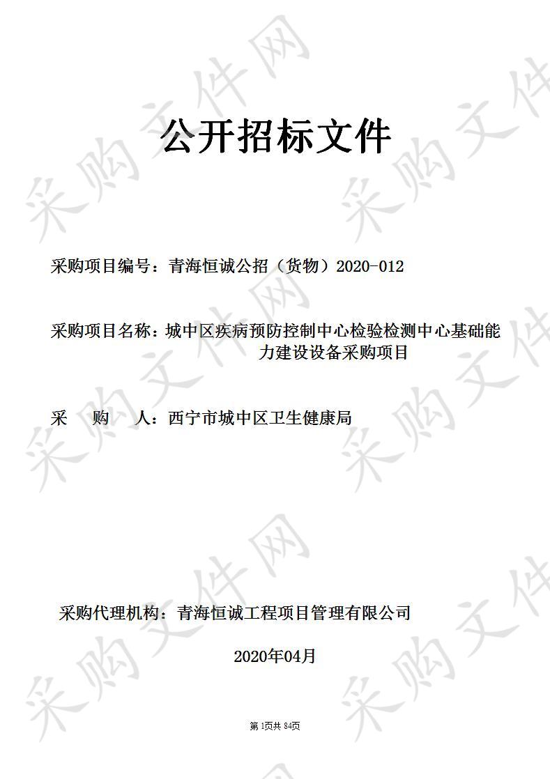 城中区疾病预防控制中心检验检测中心基础能力建设设备采购项目