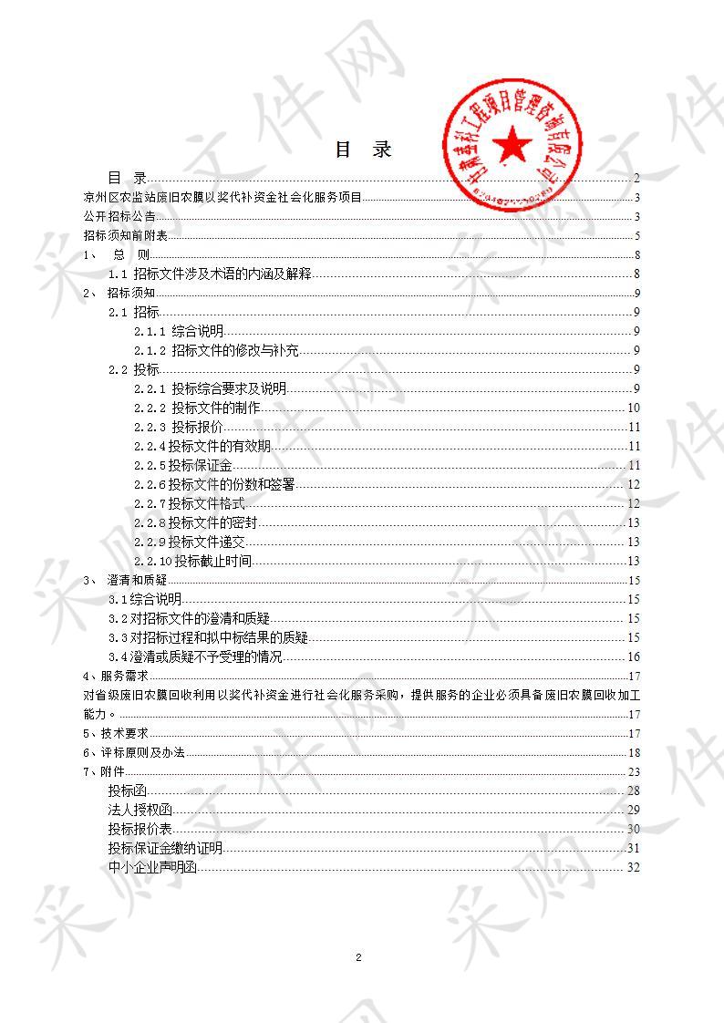 凉州区农监站废旧农膜以奖代补资金社会化服务项目