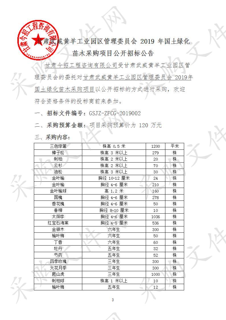 甘肃武威黄羊工业园区管理委员会2019年国土绿化苗木采购项目