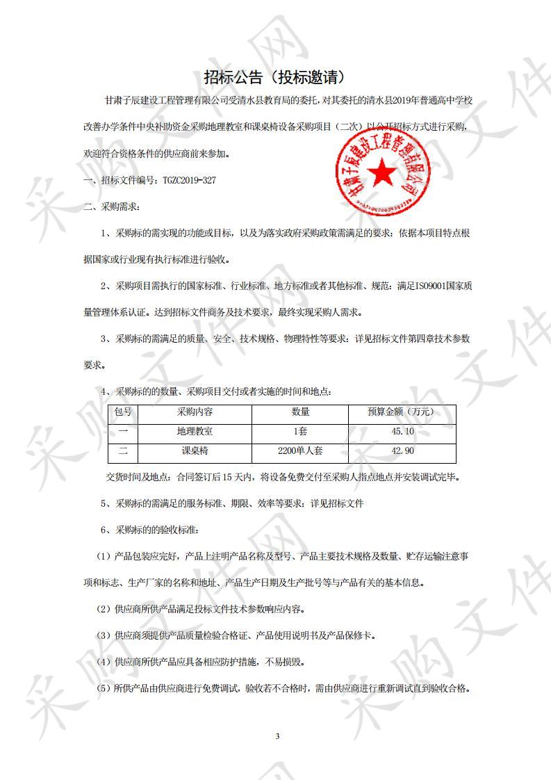 清水县2019年普通高中学校改善办学条件中央补助资金采购地理教室和课桌椅设备采购项目一包