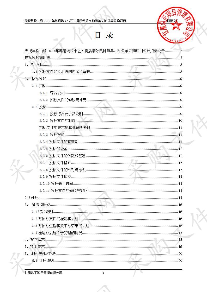 天祝县松山镇2019年养殖场（小区）提质增效良种母羊、种公羊采购项目