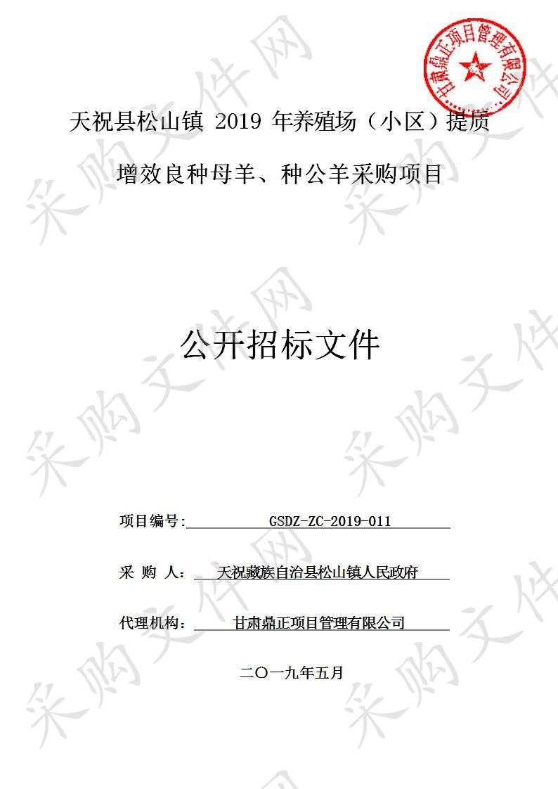 天祝县松山镇2019年养殖场（小区）提质增效良种母羊、种公羊采购项目