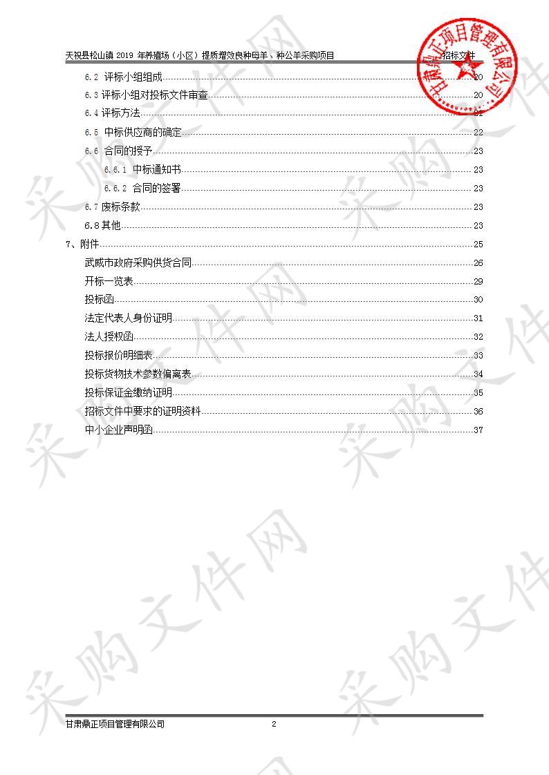 天祝县松山镇2019年养殖场（小区）提质增效良种母羊、种公羊采购项目