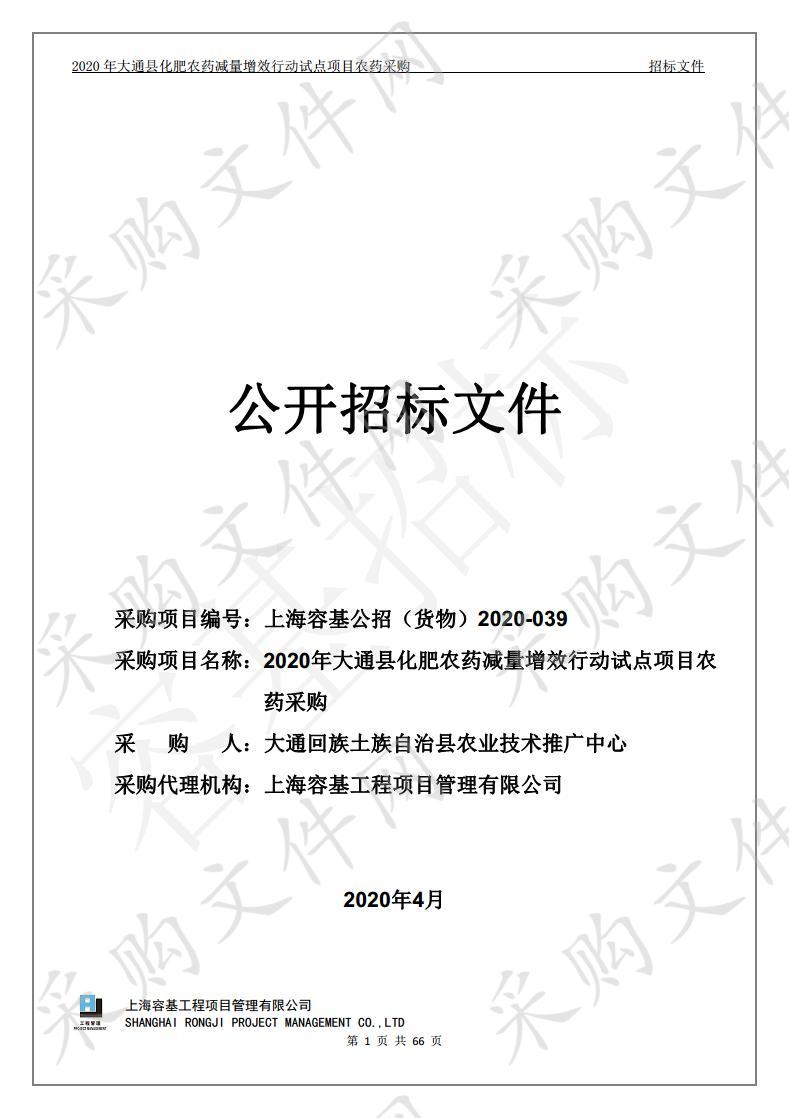 2020年大通县化肥农药减量增效行动试点项目农药采购