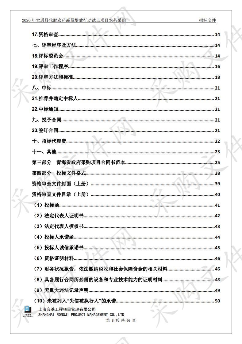 2020年大通县化肥农药减量增效行动试点项目农药采购