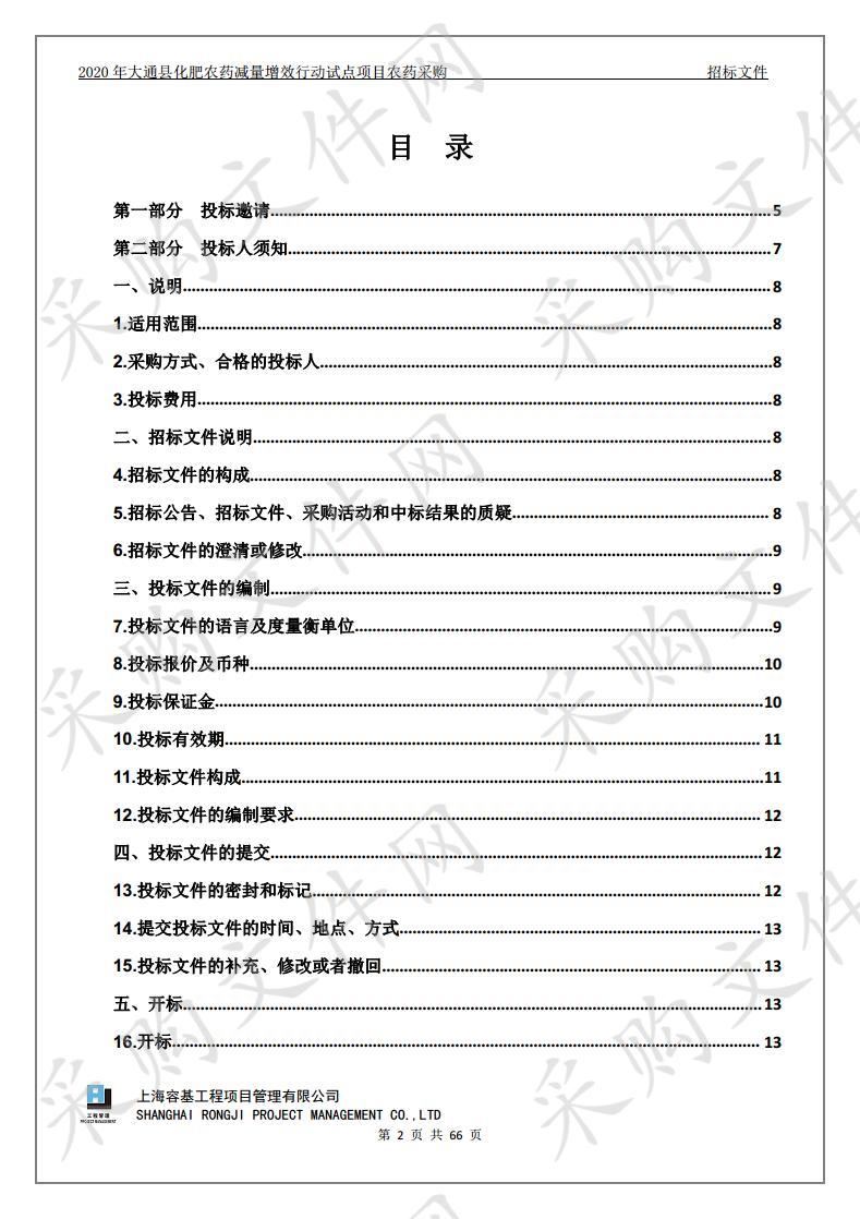 2020年大通县化肥农药减量增效行动试点项目农药采购