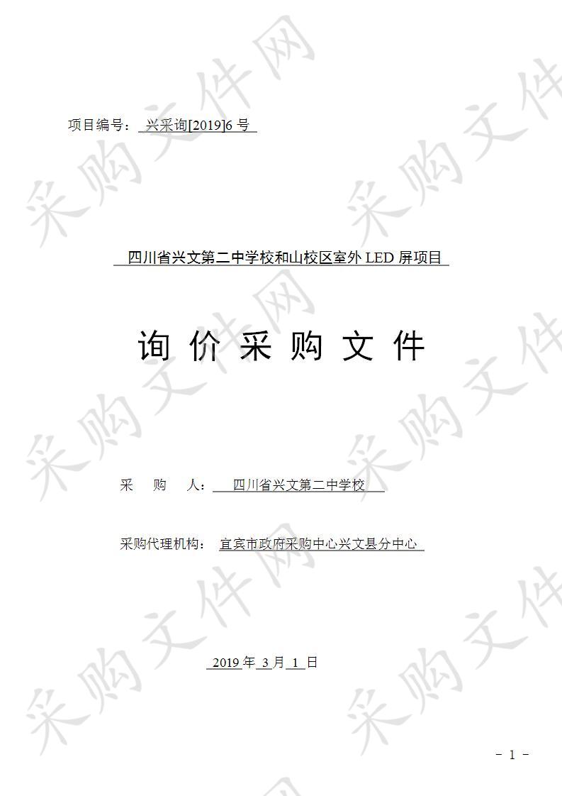 四川省兴文第二中学校和山校区室外LED屏项目