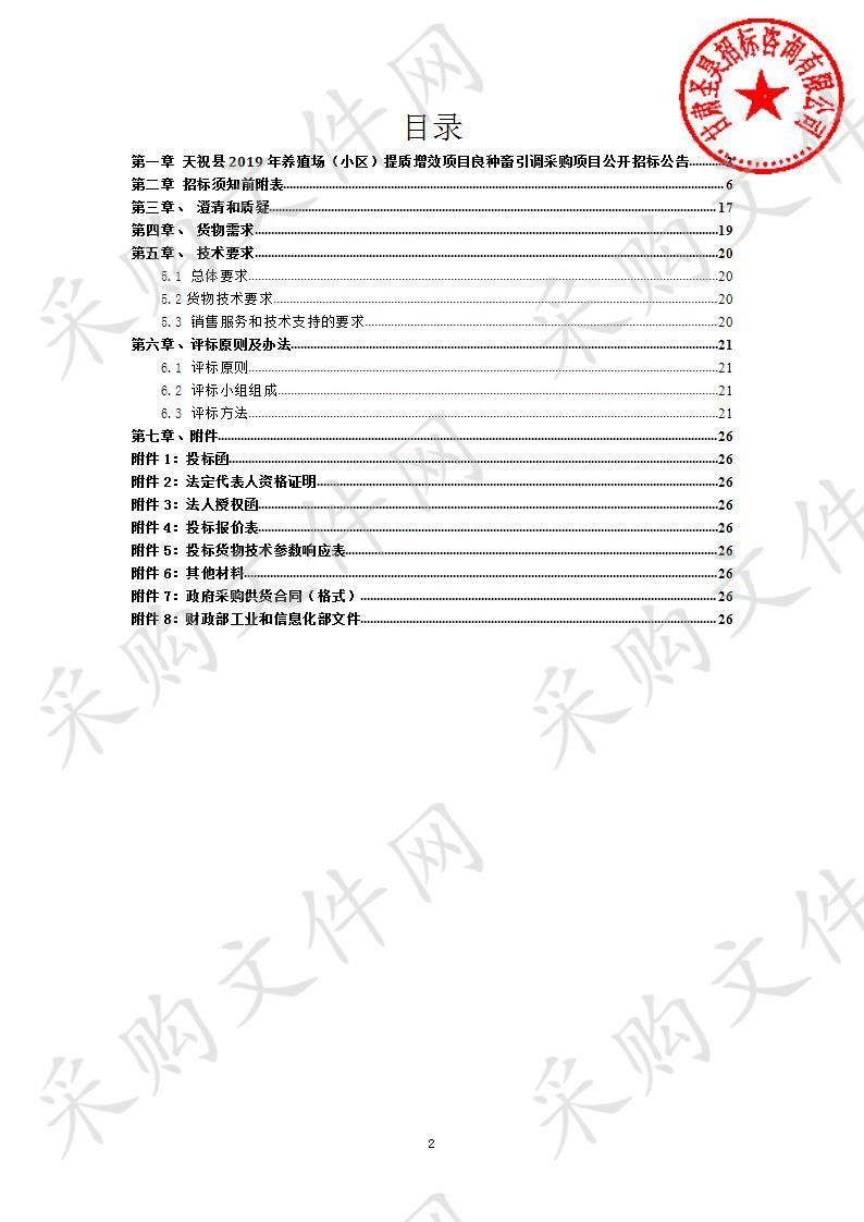 天祝县2019年养殖场（小区）提质增效项目良种畜引调采购项目