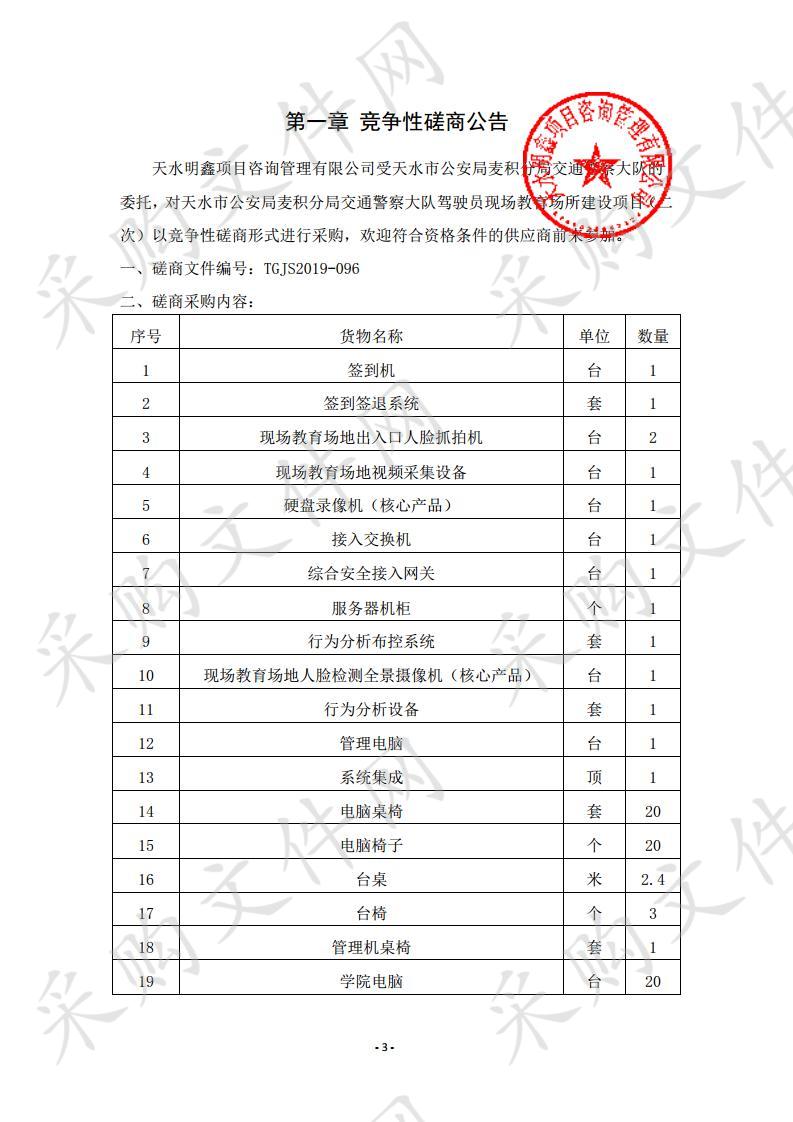 天水市公安局麦积分局交通警察大队驾驶员现场教育场所建设项目