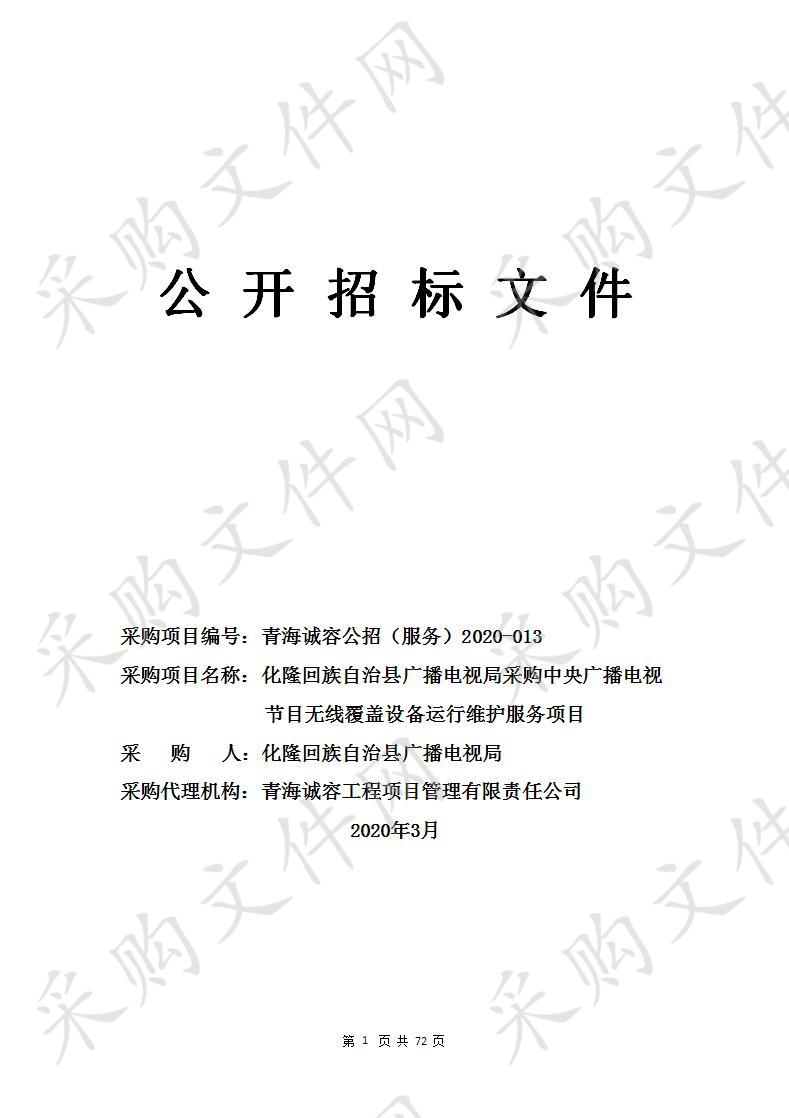 化隆回族自治县广播电视局采购中央广播电视节目无线覆盖设备运行维护服务项目