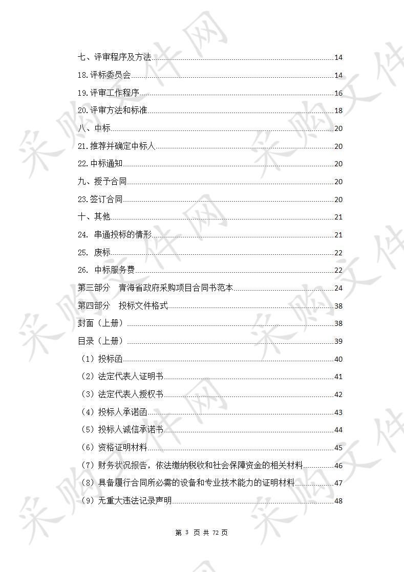 化隆回族自治县广播电视局采购中央广播电视节目无线覆盖设备运行维护服务项目