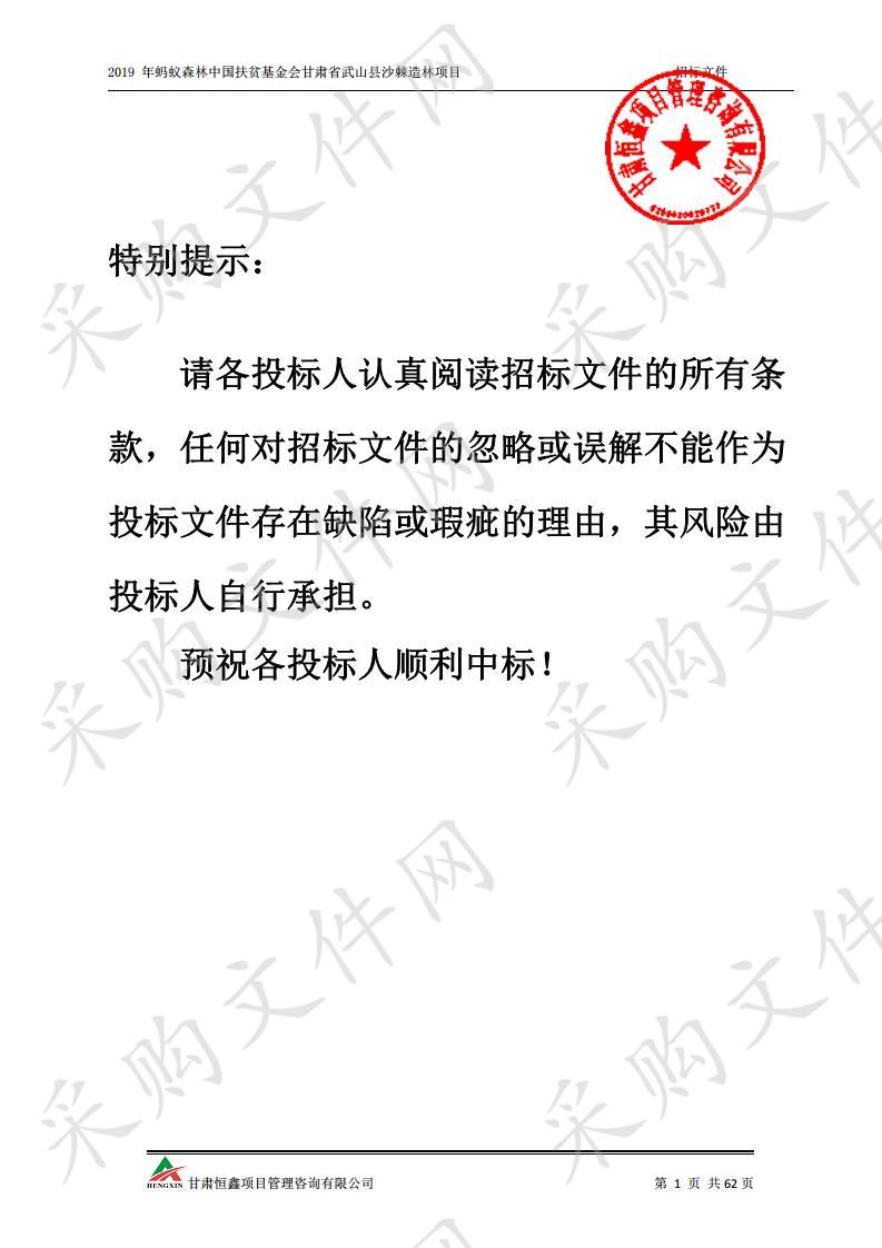 2019年蚂蚁森林中国扶贫基金会甘肃省武山县沙棘造林项目二包