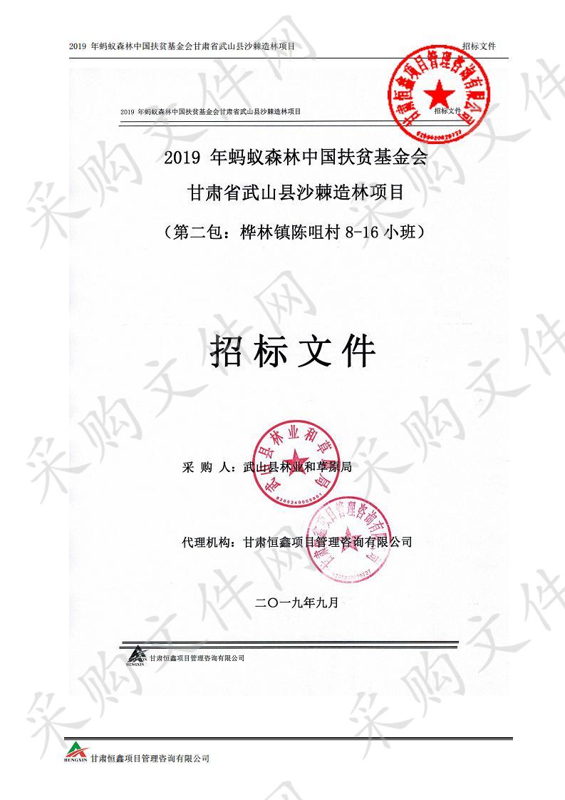 2019年蚂蚁森林中国扶贫基金会甘肃省武山县沙棘造林项目二包