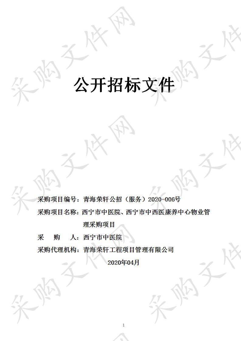 西宁市中医院、西宁市中西医康养中心物业管理采购项目