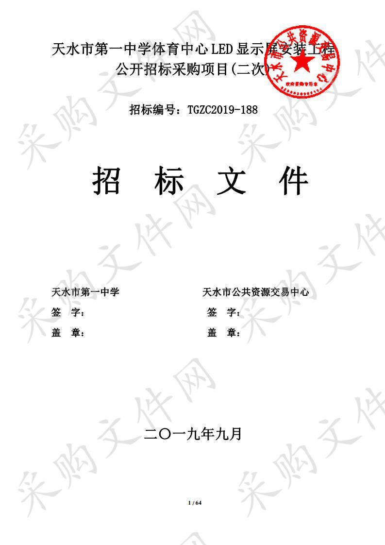 天水市第一中学体育中心LED显示屏安装工程公开招标采购项目