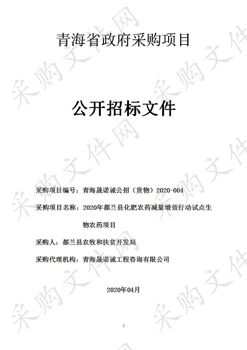 青海晟诺诚工程咨询有限公司关于2020年都兰县化肥农药减量增效行动试点生物农药项目