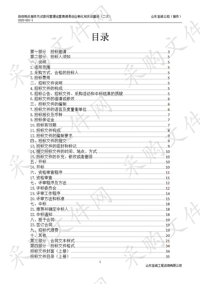 政府购买服务方式委托管理运营贵德县创业孵化和实训基地（二次）