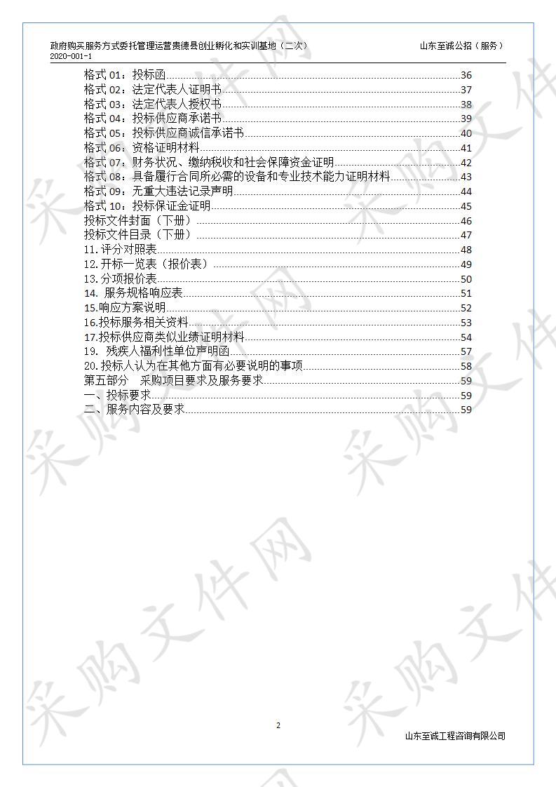 政府购买服务方式委托管理运营贵德县创业孵化和实训基地（二次）