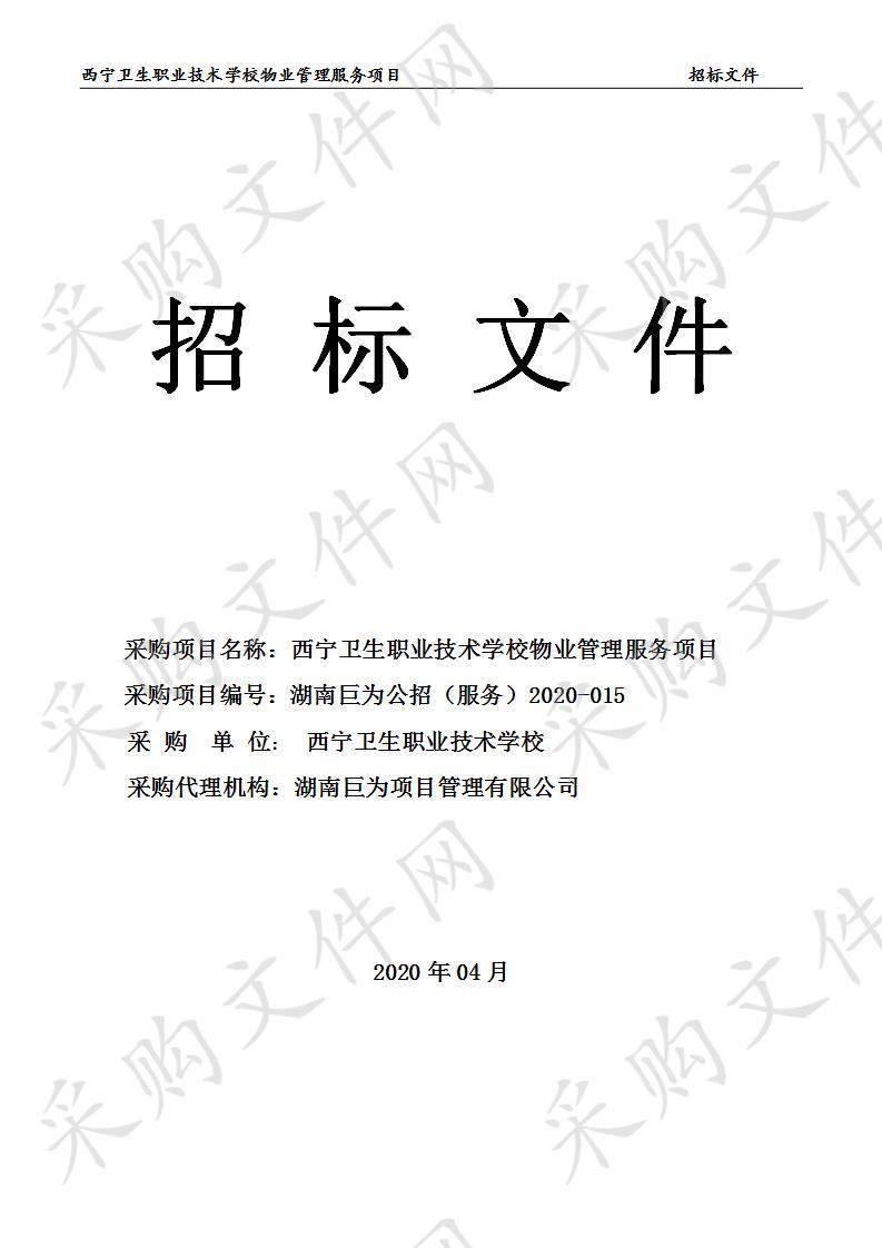 湖南巨为项目管理有限公司关于西宁卫生职业技术学校物业管理服务项目