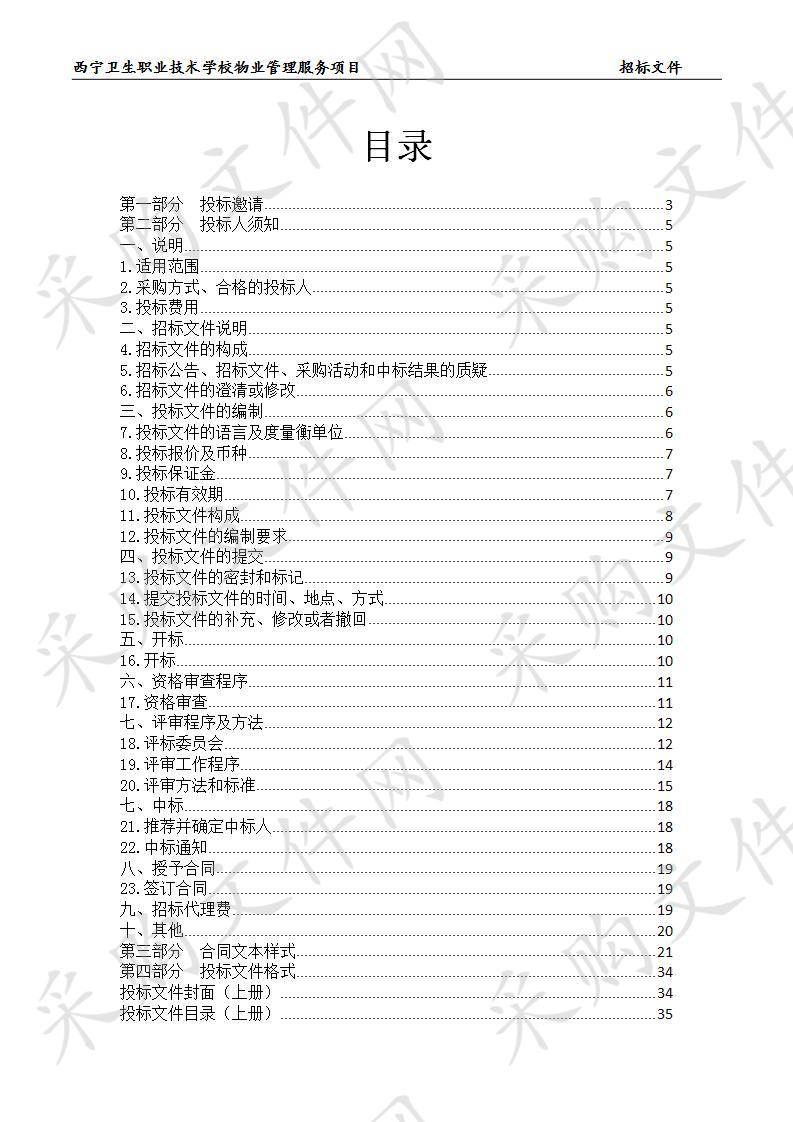 湖南巨为项目管理有限公司关于西宁卫生职业技术学校物业管理服务项目