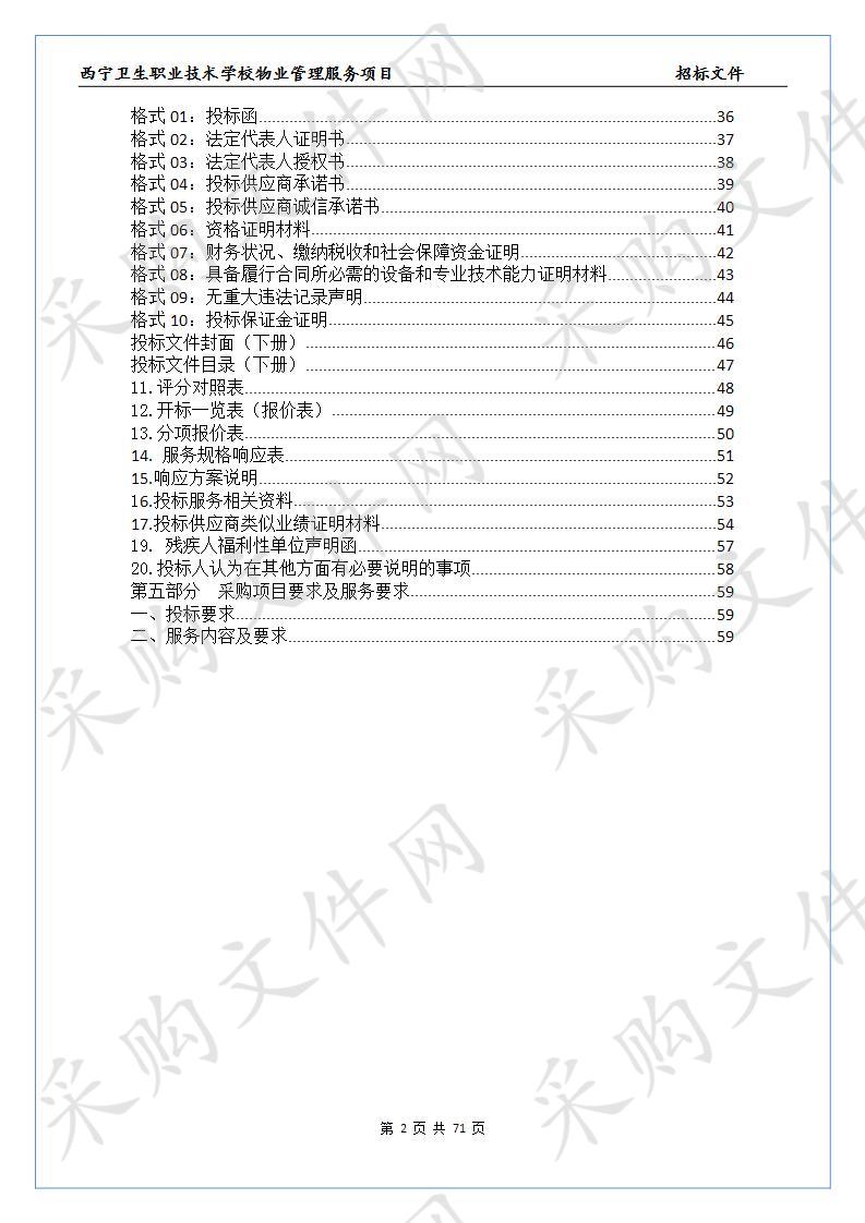 湖南巨为项目管理有限公司关于西宁卫生职业技术学校物业管理服务项目