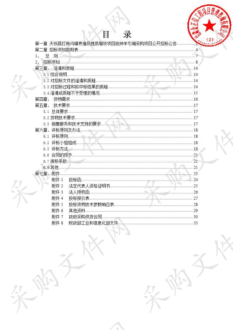 天祝县打柴沟镇养殖场提质增效项目良种羊引调采购项目