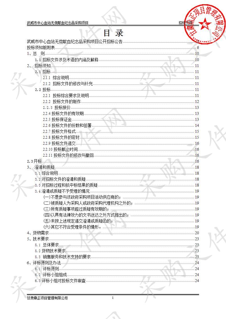 武威市中心血站无偿献血纪念品采购项目