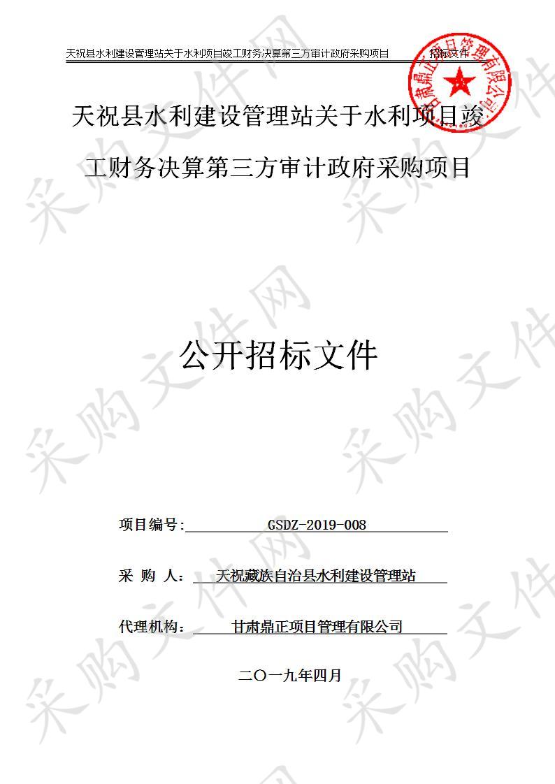 天祝县水利建设管理站关于水利项目竣工财务决算第三方审计政府采购项目