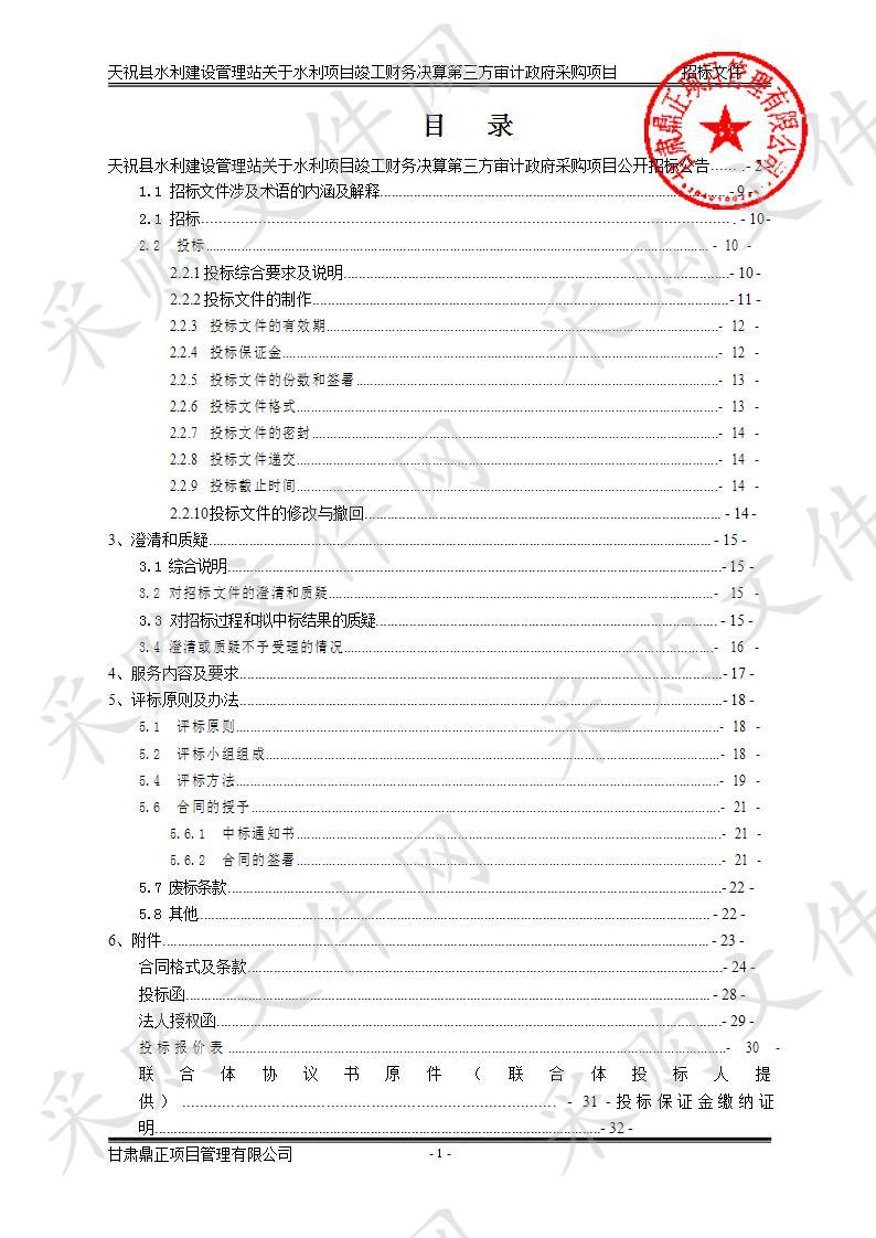 天祝县水利建设管理站关于水利项目竣工财务决算第三方审计政府采购项目