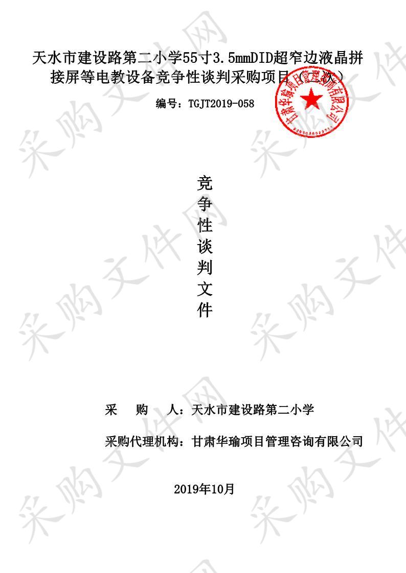 天水市建设路第二小学55寸3．5mmDID超窄边液晶拼接屏等电教设备竞争性谈判采购项目