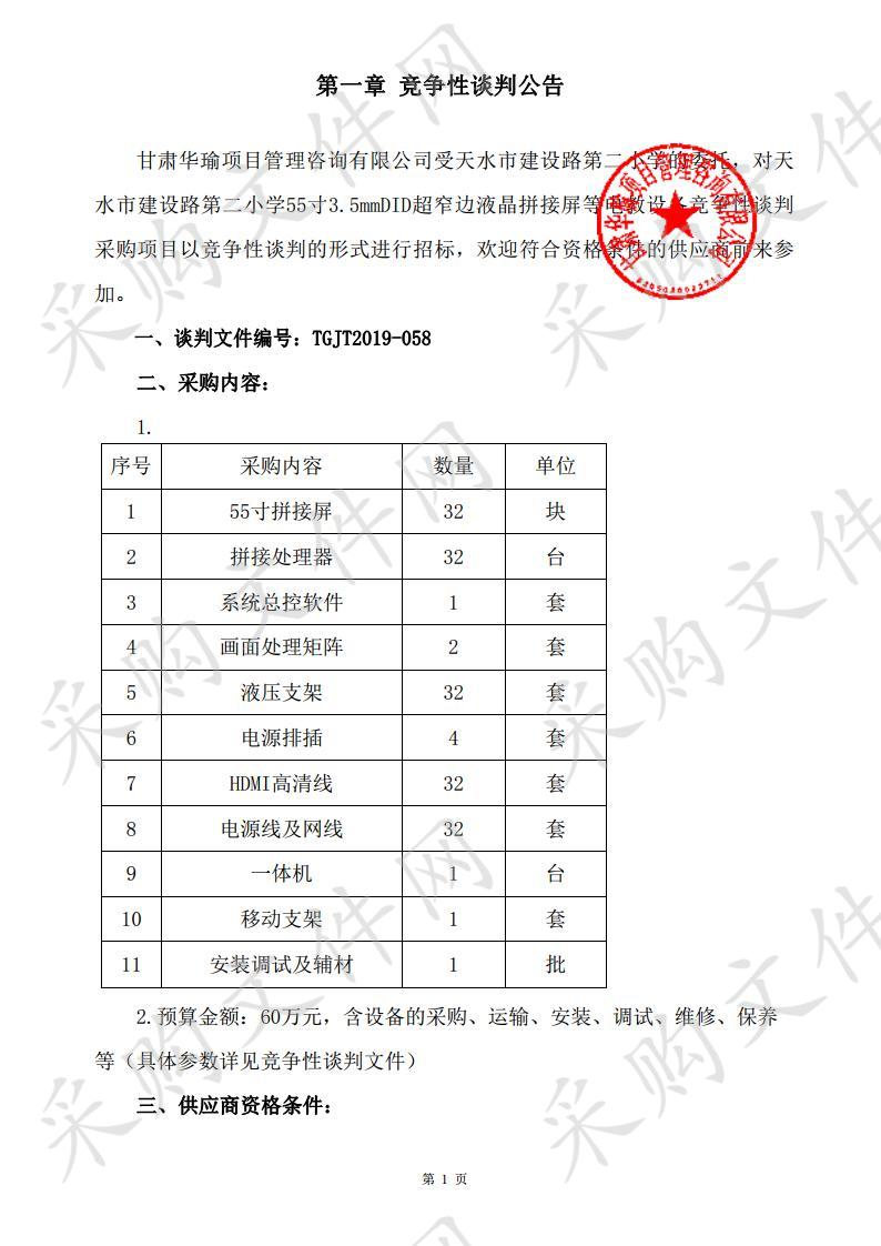 天水市建设路第二小学55寸3．5mmDID超窄边液晶拼接屏等电教设备竞争性谈判采购项目